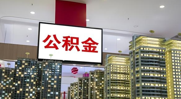 高唐公积金账户是封存状态还能取吗（住房公积金显示封存状态可以提现吗）